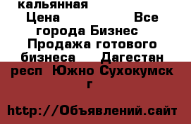 кальянная Spirit Hookah › Цена ­ 1 000 000 - Все города Бизнес » Продажа готового бизнеса   . Дагестан респ.,Южно-Сухокумск г.